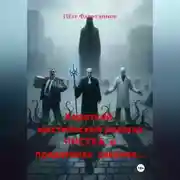 Постер книги Короткий, мистический рассказ ЧИСТКА, о предателях законов…