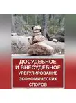 Александр Калашников - Досудебное и внесудебное урегулирование экономических споров