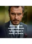 Лев Зернов - Детективное сопровождение при разводе и поиск активов