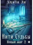 Эмили Ли - Новый мир 2. Финал