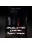 Наталия Королева - Записки частного детектива: Проклятый дом
