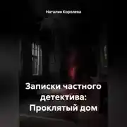 Постер книги Записки частного детектива: Проклятый дом