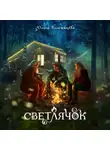 Ольга Богатикова - Светлячок