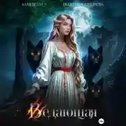 Постер книги Ведающая