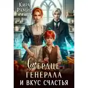 Постер книги Сердце генерала и вкус счастья