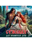 Светлана Томская - Суженая для Хранителя Душ. Венок Теней
