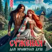 Постер книги Суженая для Хранителя Душ. Венок Теней