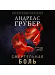 Андреас Грубер - Смертельная боль