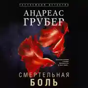 Постер книги Смертельная боль