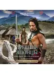 Дж. Киддер - Древние японцы. Предки легендарных самураев