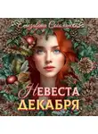 Елизавета Соболянская - Невеста декабря