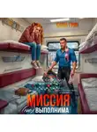 Саша Грин - Миссия (не)выполнима!