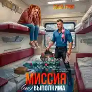 Постер книги Миссия (не)выполнима!