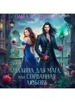 Ольга Ярошинская - Малина для мага, или Сорванная любовь