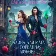 Постер книги Малина для мага, или Сорванная любовь