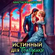 Постер книги Истинный для попаданки