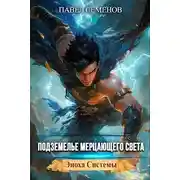 Постер книги Подземелье Мерцающего Света