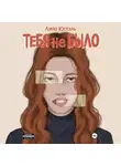 Лино Юстэль - Тебя не было