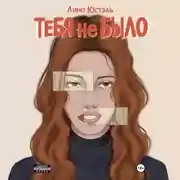 Постер книги Тебя не было