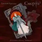 Постер книги Смерть в квадрате