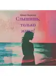 Ирина Одоевская - Слышишь, только живи!