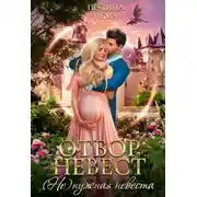 Постер книги Отбор невест. (Не)нужная невеста