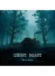 Максим Павлов - Шёпот болот