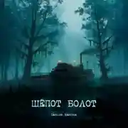 Постер книги Шёпот болот