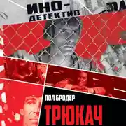 Постер книги Трюкач. Выживший во Вьетнаме