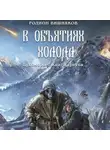 Родион Вишняков - Лукоморье. Книга Третья. В объятиях холода