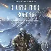 Постер книги Лукоморье. Книга Третья. В объятиях холода