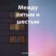 Постер книги Между пятым и шестым