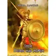 Постер книги Троя. Пепел над морем