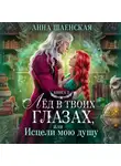Анна Шаенская - Лёд в твоих глазах-3, или Исцели мою душу