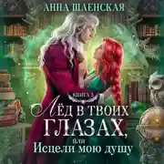 Постер книги Лёд в твоих глазах-3, или Исцели мою душу