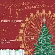 Постер книги (Не)идеальный праздник