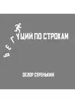 Фёдор Серенький - Бегущий по строкам
