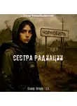 Захар Чернобыльский - Сталкер. Истории. Ч.З.О. Сестра Радиации