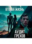 Максим Томилко - Аудит грехов. Вторая жизнь.