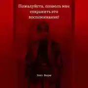 Постер книги Пожалуйста, позволь мне сохранить это воспоминание!