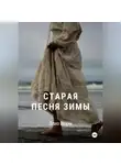 Элиз Вюрм - Старая песня зимы