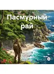 Сергей Виль - Пасмурный рай
