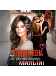 Ксюша Иванова - Вторая жена. Ты что-то попутал, милый!