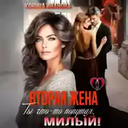 Постер книги Вторая жена. Ты что-то попутал, милый!