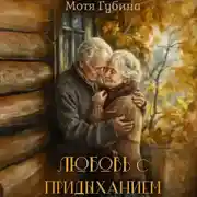 Постер книги Любовь с придыханием