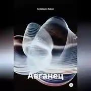 Постер книги Авганец