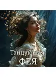Мотя Губина - Танцующая Фея