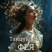 Постер книги Танцующая Фея