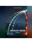 Валерий Марро - Парабола жизни. Феерия