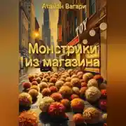 Постер книги Монстрики из магазина